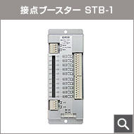 接点ブースター STB-1