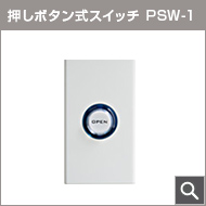 押しボタン式解錠スイッチ PSW-1