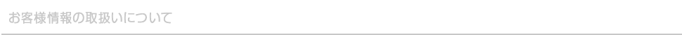 お客様情報の取扱いについて