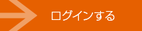 ログインする