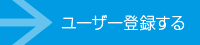 ユーザー登録する