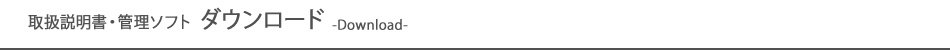 取扱説明書・ソフトウェアダウンロード
