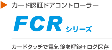 入退室管理システム FCRシリーズ