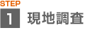 現地調査