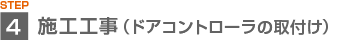 施工工事(ドアコントローラーの取付け)