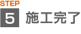 施工完了