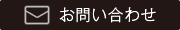 お問い合わせはこちら