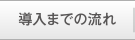 導入までの流れ