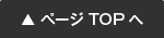 ページの先頭へ