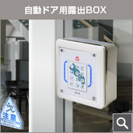 自動ドア用露出BOX