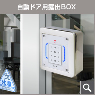 自動ドア用露出BOX