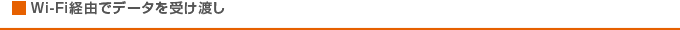 Wi-Fi経由でデータを受け渡し