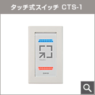 タッチ式スイッチ CTS-1