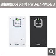 電源ユニット PWS-2 / PWS-2B