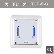 カードリーダー TCR-5-S