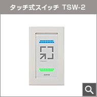 タッチ式解錠スイッチ TSW-2