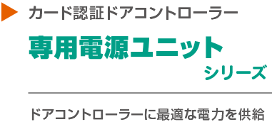 ドアコントローラー専用電源ユニット