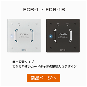 ドアコントローラーFCR-1 / FCR-1B
