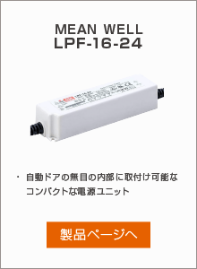 自動ドア用電源ユニット MEAN WELL LPF-16-24