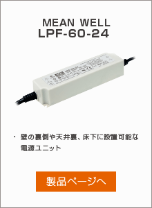 壁裏設置タイプ電源ユニット MEAN WELL LPF-60-24