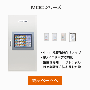 MDCシリーズ