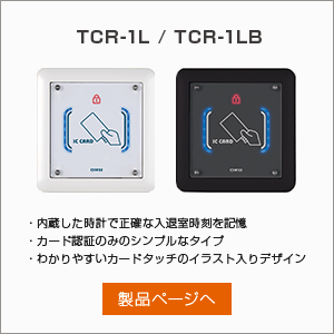 ドアコントローラーTCR-1L / TCR-1LB
