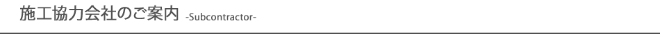 施工協力会社のご案内