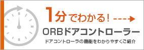 1分でわかる！ORBドアコントローラー