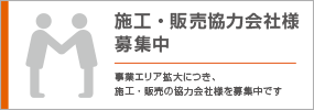 施工・販売協力会社様 募集中