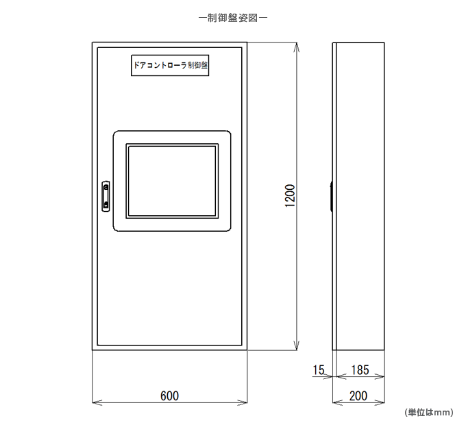 制御盤 本体姿図