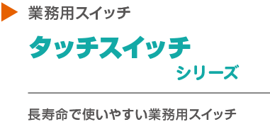 業務用スイッチ