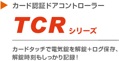 入退室管理システム TCRシリーズ