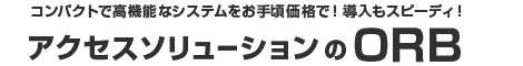 入退室管理システム・タイムレコーダー・出退勤管理システム・登降園管理システム・タッチスイッチのORB　