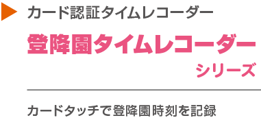 登降園管理システム