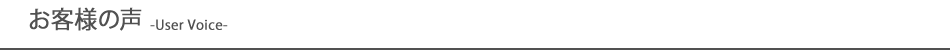 株式会社ORB　お客様の声