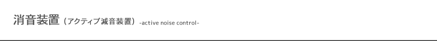 消音装置