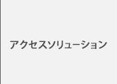 アクセスソリューション