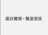 設計開発・製造受託