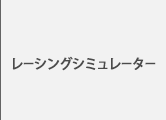 レーシングシミュレーションシステム